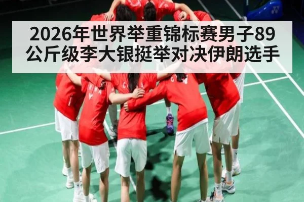 2026年世界举重锦标赛男子89公斤级李大银挺举对决伊朗选手